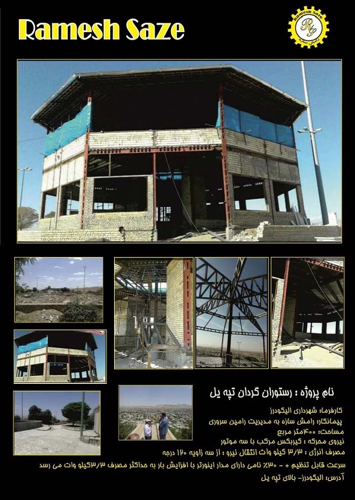 رستوران گردان تپه یل رستوران گردان تپه یل